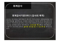 회계 감사 사례연구-9