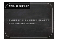 회계 감사 사례연구-10