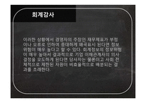 회계 감사 사례연구-12