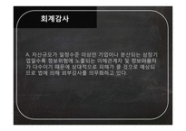 회계 감사 사례연구-17