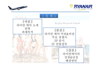 RyanAir(라이언에어) 경영 사례 연구-2