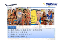 RyanAir(라이언에어) 경영 사례 연구-3