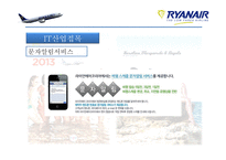 RyanAir(라이언에어) 경영 사례 연구-17
