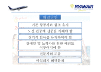 RyanAir(라이언에어) 경영 사례 연구-20
