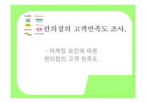 마케팅 요인에 따른 편의점의 고객만족도 조사-1