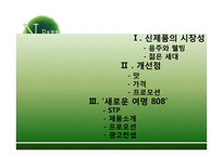 여명 808 프로모션 전략-2