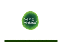 여명 808 프로모션 전략-9