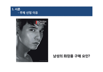 20대 남성의 화장품 구매요인 분석-4