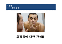 20대 남성의 화장품 구매요인 분석-8