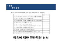 20대 남성의 화장품 구매요인 분석-12