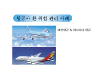 항공사 환 위험 관리 사례-대한항공, 아시아나 항공-1