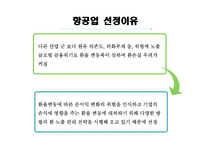 항공사 환 위험 관리 사례-대한항공, 아시아나 항공-3
