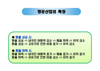 항공사 환 위험 관리 사례-대한항공, 아시아나 항공-10