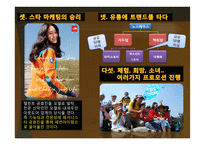 아웃도어 브랜드 노스페이스와 코오롱의 마케팅 전략-15
