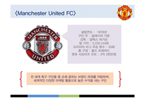 Manchester United FC의 스포츠 마케팅 성공전략-3