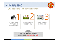 Manchester United FC의 스포츠 마케팅 성공전략-5