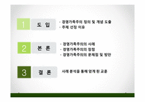 경영가족주의의 사례와 문제점 및 해결방안-2