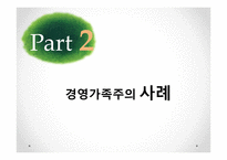 경영가족주의의 사례와 문제점 및 해결방안-8