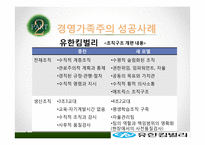 경영가족주의의 사례와 문제점 및 해결방안-12