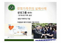 경영가족주의의 사례와 문제점 및 해결방안-14