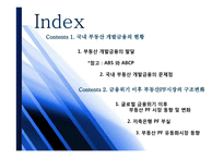 국내 부동산 개발금융 현황과 시사점-2