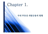 국내 부동산 개발금융 현황과 시사점-3