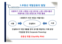 국내 부동산 개발금융 현황과 시사점-4
