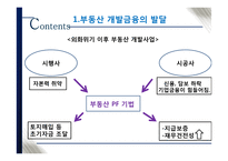 국내 부동산 개발금융 현황과 시사점-5