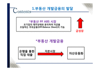 국내 부동산 개발금융 현황과 시사점-7