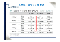국내 부동산 개발금융 현황과 시사점-14