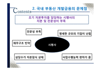 국내 부동산 개발금융 현황과 시사점-15