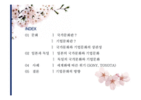 일본의 국가문화와 기업문화-2