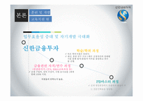 신한금융투자의 채용정보 조사-10
