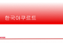 야쿠르트 기업 분석 및 STP, 4P 전략-1