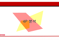야쿠르트 기업 분석 및 STP, 4P 전략-20