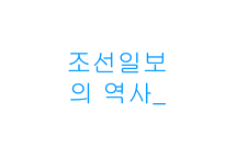 조선일보의 재정구조와 조직 분석-3