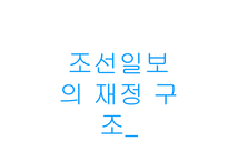 조선일보의 재정구조와 조직 분석-9