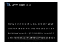 [관광학] 다크투어리즘 사례 연구-3