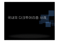 [관광학] 다크투어리즘 사례 연구-4