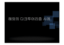 [관광학] 다크투어리즘 사례 연구-11