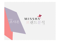 미샤의 마케팅 전략 문제점과 개선방안-1