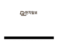 딴지일보의 경영전략 및 저널리즘적 의의 고찰-1
