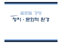 글로벌 경영 정치, 문화적 환경-1