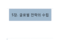 5장 글로벌 전략의 수립-1