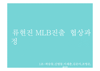 류현진 MLB진출 협상과정 분석-3