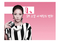 SM 소셜 마케팅 분석-3