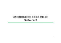 다이어트 컨셉 카페 사업의 마케팅 전략-1