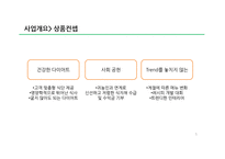 다이어트 컨셉 카페 사업의 마케팅 전략-5