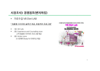 다이어트 컨셉 카페 사업의 마케팅 전략-9