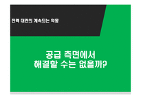 전력 대란 문제와 자치와 협동-6